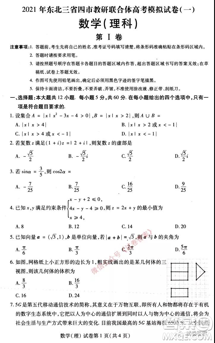 2021年東北三省四市教研聯(lián)合體高考模擬試卷一理科數(shù)學(xué)試題及答案