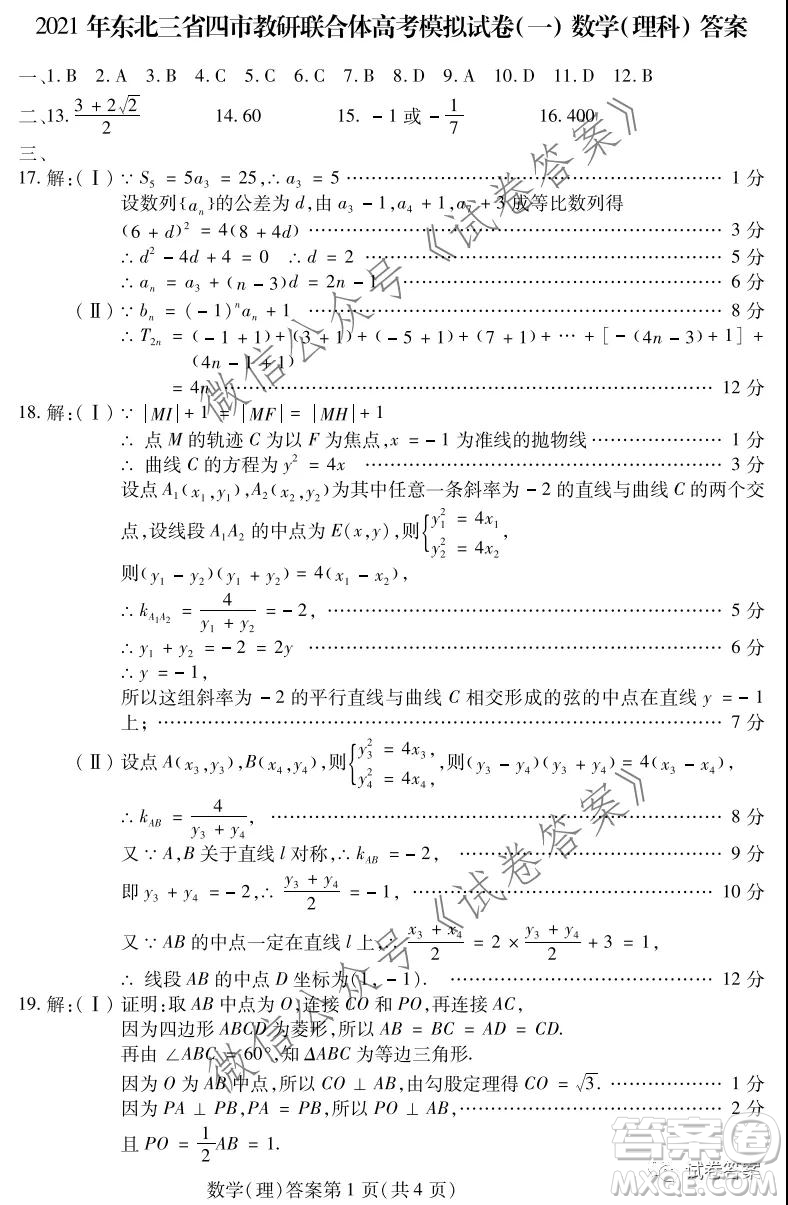 2021年東北三省四市教研聯(lián)合體高考模擬試卷一理科數(shù)學(xué)試題及答案