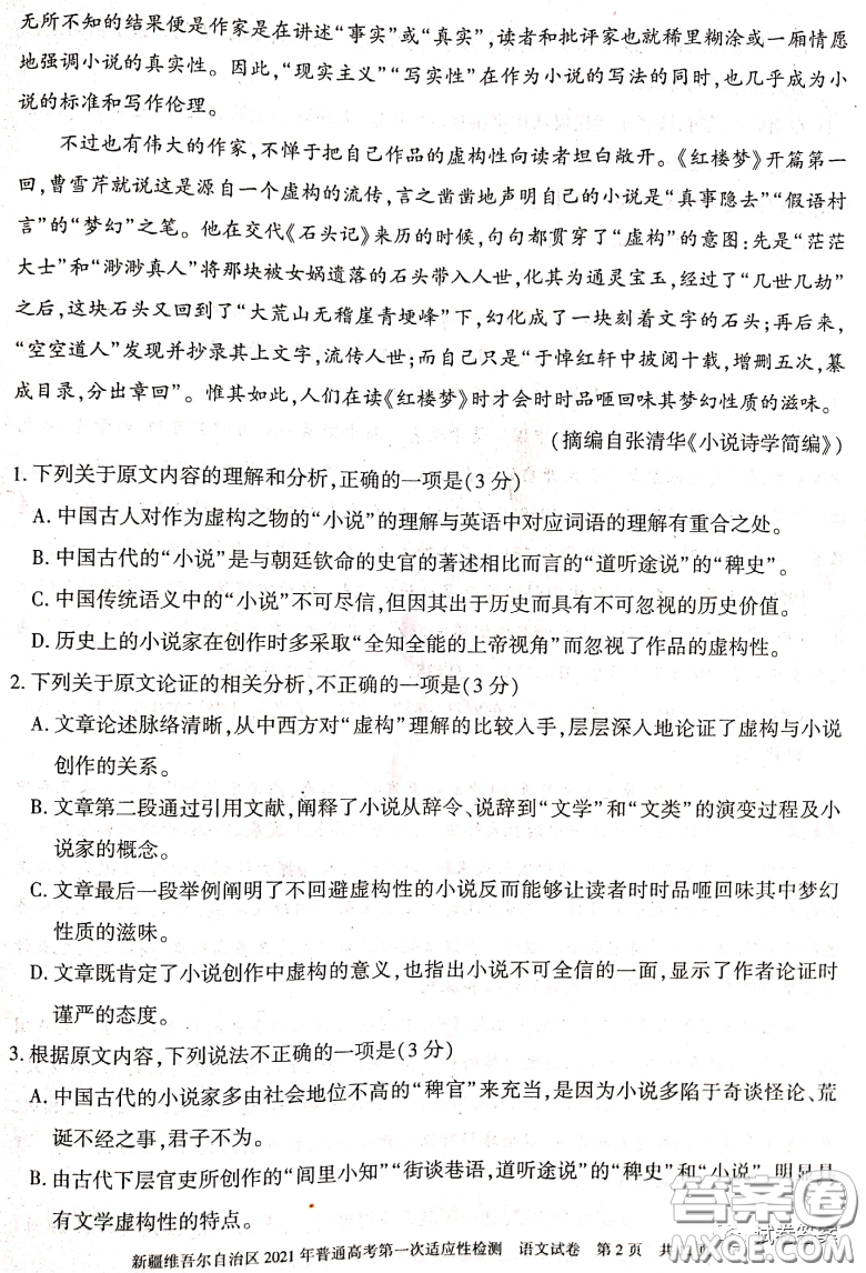 新疆維吾爾自治區(qū)2021年普通高考第一次適應性檢測語文試題及答案