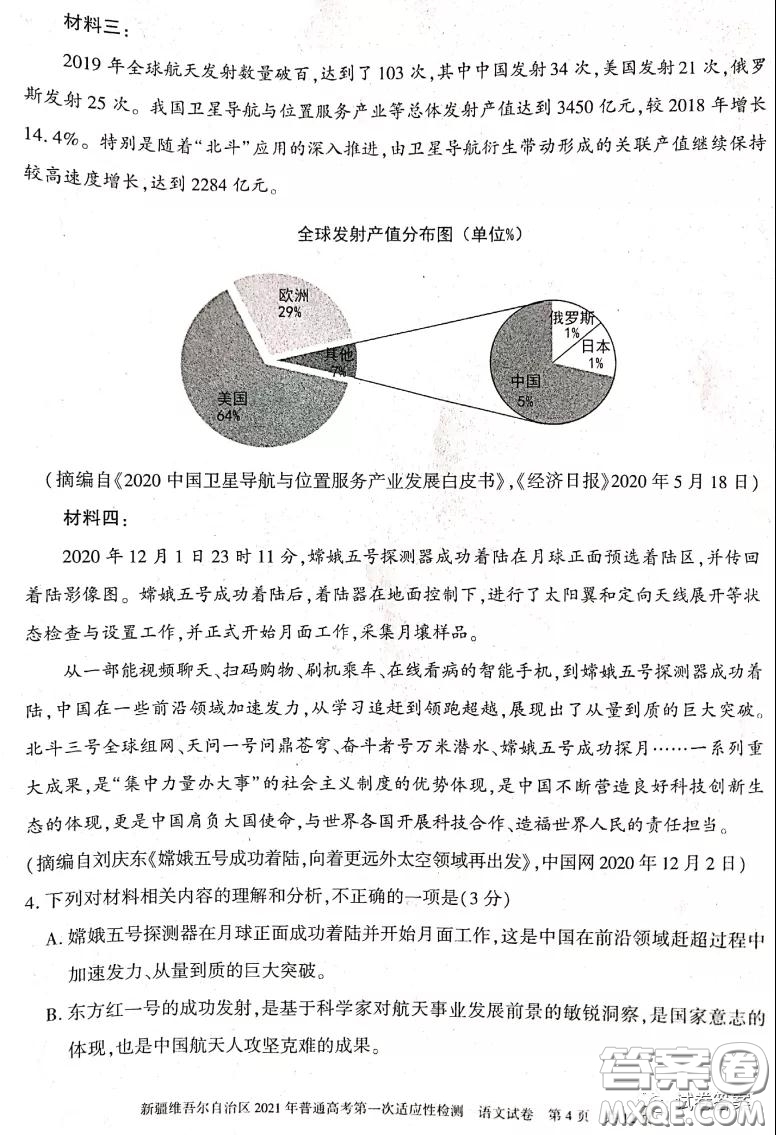 新疆維吾爾自治區(qū)2021年普通高考第一次適應性檢測語文試題及答案