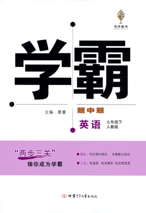 甘肅少年兒童出版社2021學(xué)霸題中題英語七年級(jí)下冊(cè)人教版答案