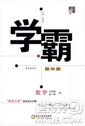 寧夏人民教育出版社2021學(xué)霸題中題數(shù)學(xué)九年級全一冊人教版答案