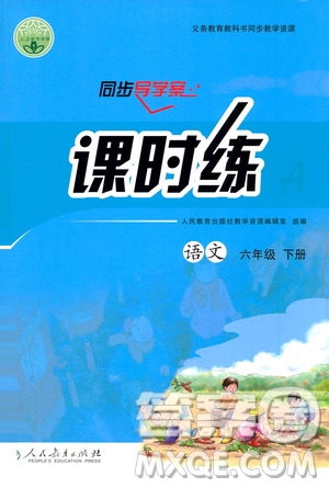 人民教育出版社2021同步導(dǎo)學(xué)案課時(shí)練六年級(jí)語(yǔ)文下冊(cè)人教版答案