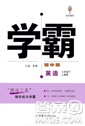 甘肅少年兒童出版社2021學(xué)霸題中題英語(yǔ)八年級(jí)下冊(cè)人教版答案