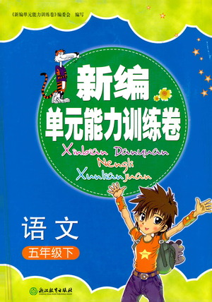 浙江教育出版社2021新編單元能力訓練卷語文五年級下冊人教版答案