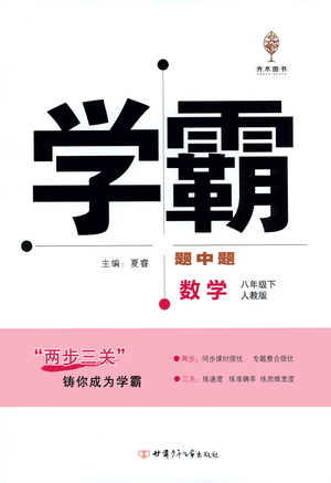 甘肅少年兒童出版社2021學(xué)霸題中題數(shù)學(xué)八年級(jí)下冊(cè)人教版答案