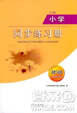 山東人民出版社2021六三制小學同步練習冊道德與法治五年級下冊人教版答案