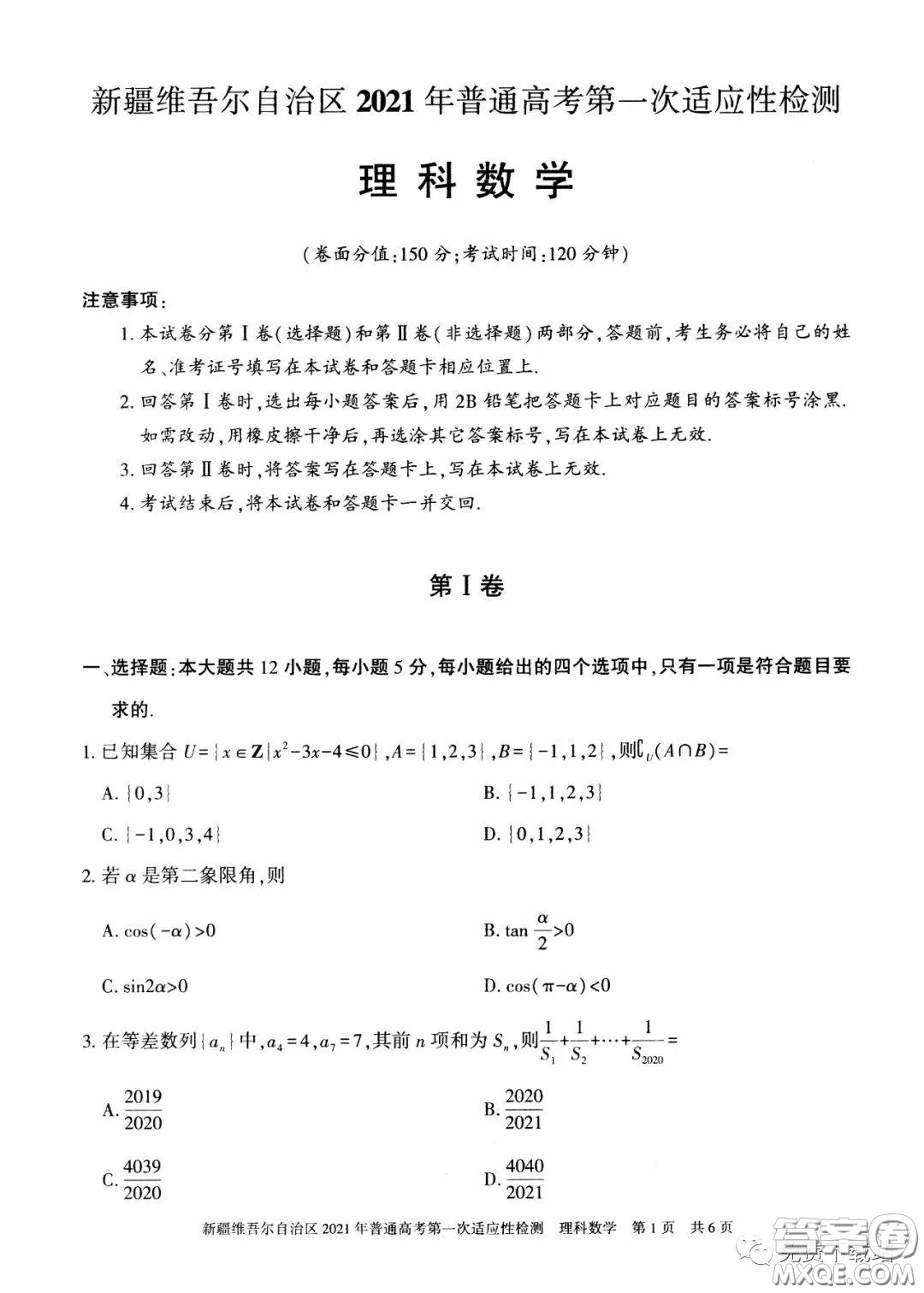 新疆維吾爾自治區(qū)2021年普通高考第一次適應(yīng)性檢測(cè)理科數(shù)學(xué)試題及答案