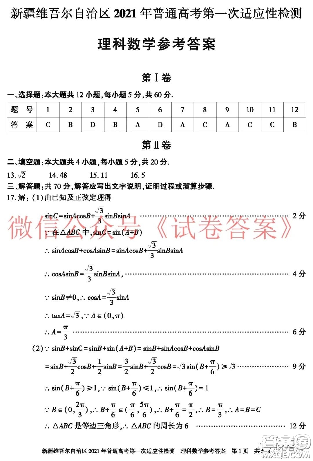 新疆維吾爾自治區(qū)2021年普通高考第一次適應(yīng)性檢測(cè)理科數(shù)學(xué)試題及答案