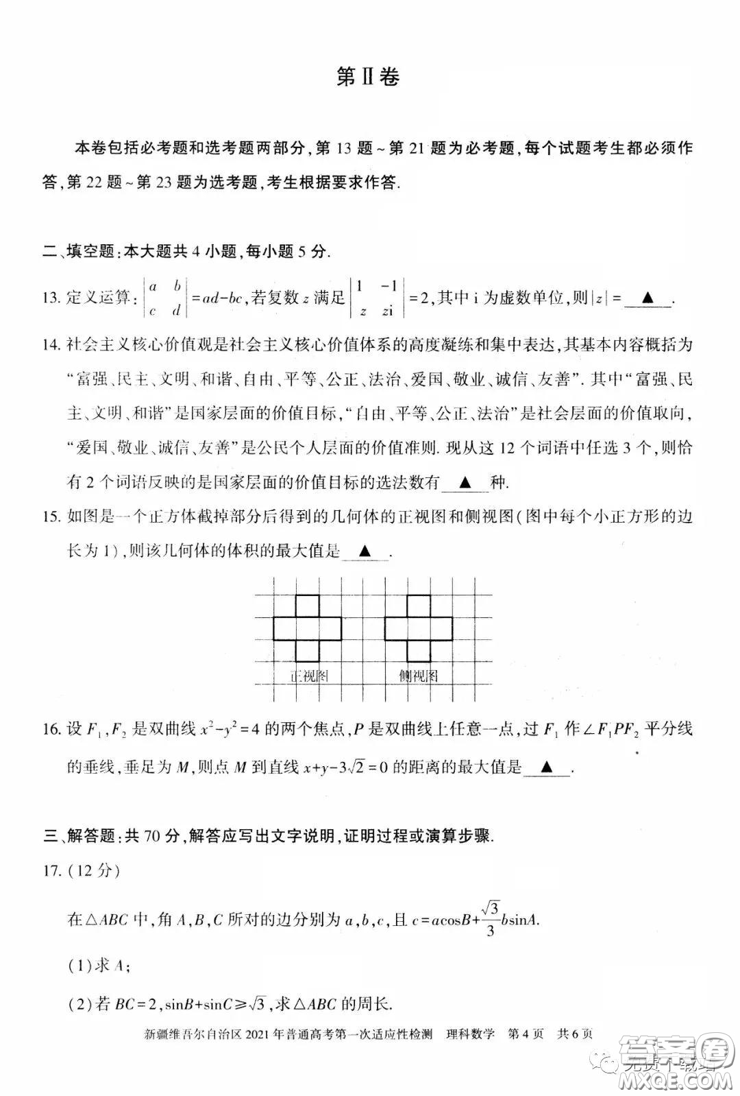 新疆維吾爾自治區(qū)2021年普通高考第一次適應(yīng)性檢測(cè)理科數(shù)學(xué)試題及答案