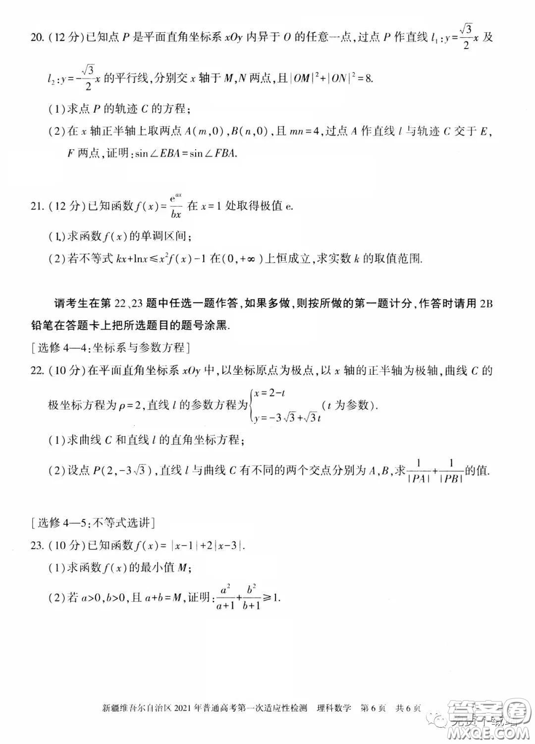 新疆維吾爾自治區(qū)2021年普通高考第一次適應(yīng)性檢測(cè)理科數(shù)學(xué)試題及答案