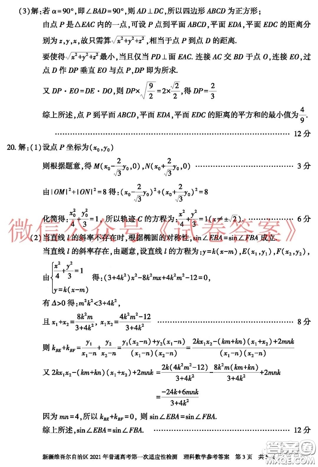 新疆維吾爾自治區(qū)2021年普通高考第一次適應(yīng)性檢測(cè)理科數(shù)學(xué)試題及答案