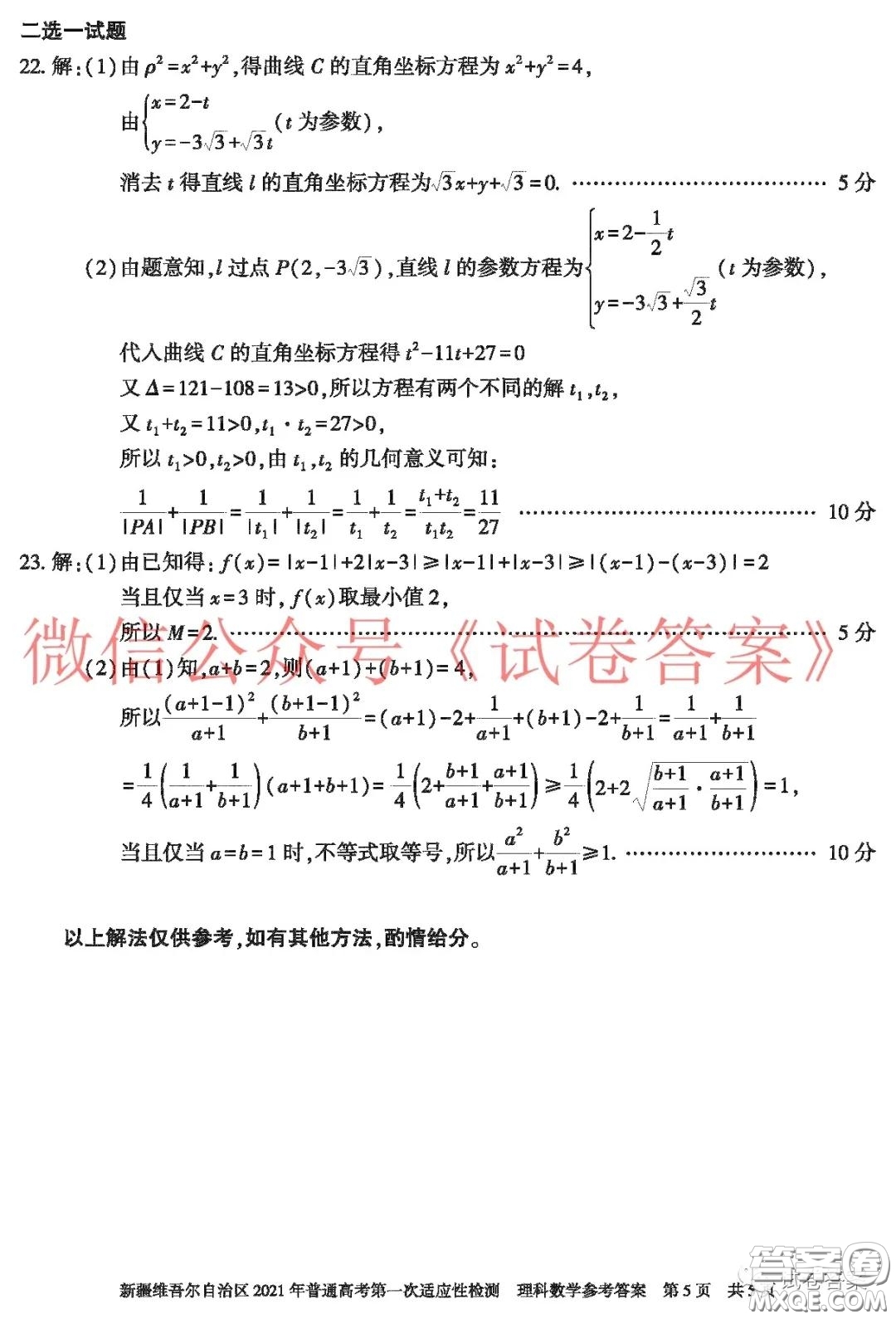 新疆維吾爾自治區(qū)2021年普通高考第一次適應(yīng)性檢測(cè)理科數(shù)學(xué)試題及答案