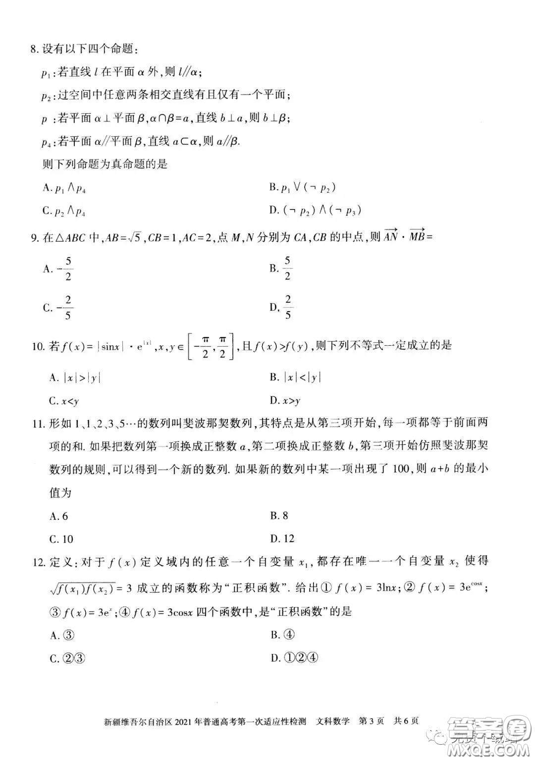 新疆維吾爾自治區(qū)2021年普通高考第一次適應(yīng)性檢測文科數(shù)學(xué)試題及答案