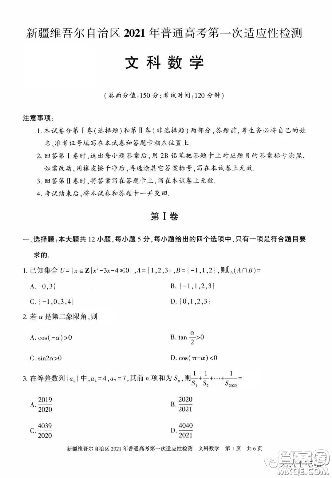 新疆維吾爾自治區(qū)2021年普通高考第一次適應(yīng)性檢測文科數(shù)學(xué)試題及答案