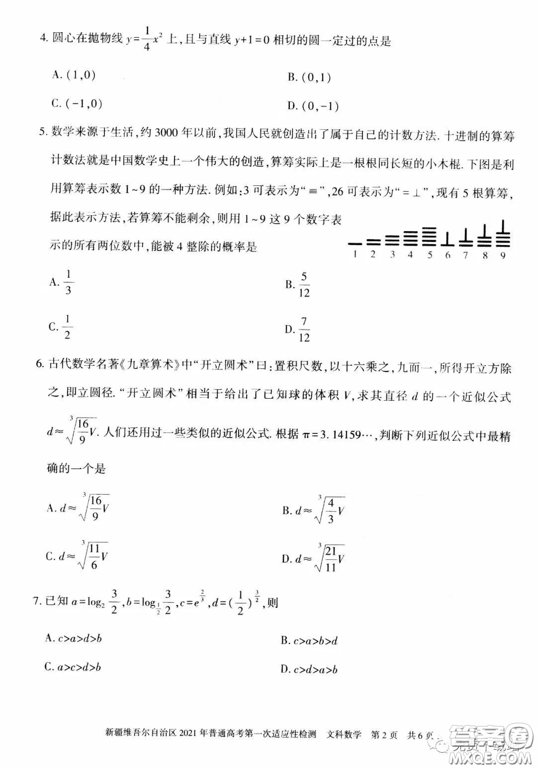 新疆維吾爾自治區(qū)2021年普通高考第一次適應(yīng)性檢測文科數(shù)學(xué)試題及答案