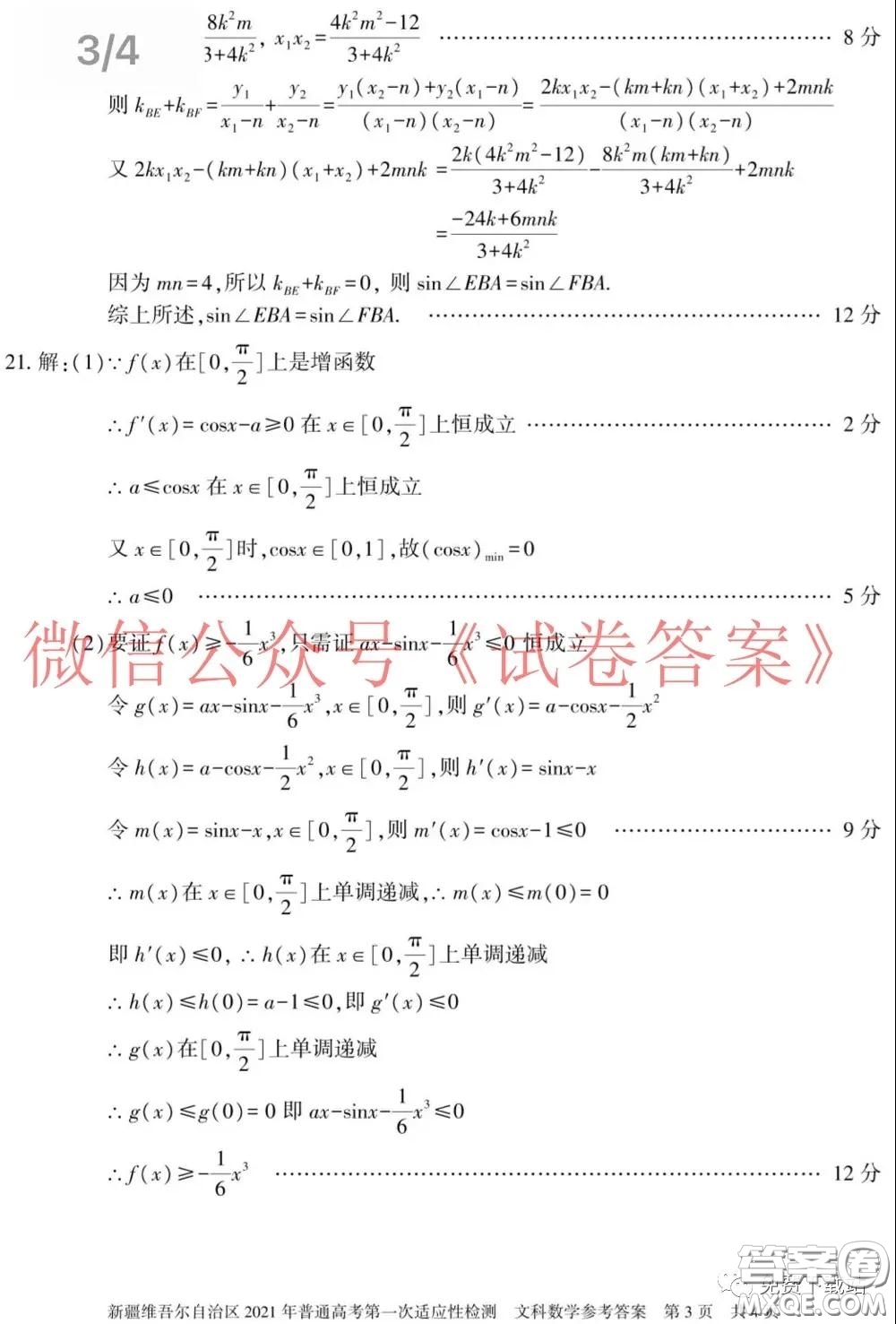 新疆維吾爾自治區(qū)2021年普通高考第一次適應(yīng)性檢測文科數(shù)學(xué)試題及答案