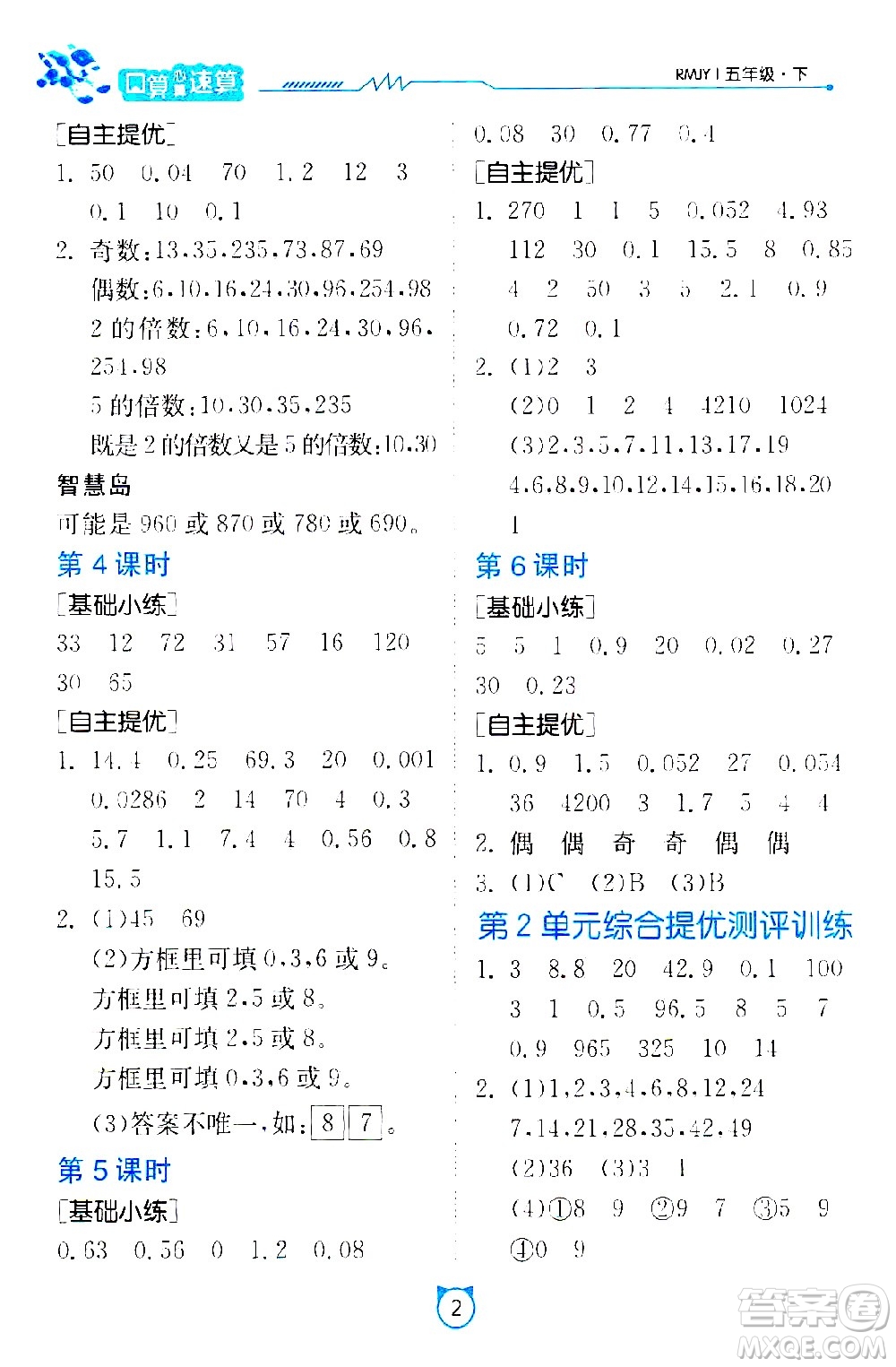 江蘇人民出版社2021小學數(shù)學口算速算提優(yōu)練習冊五年級下冊人教版答案