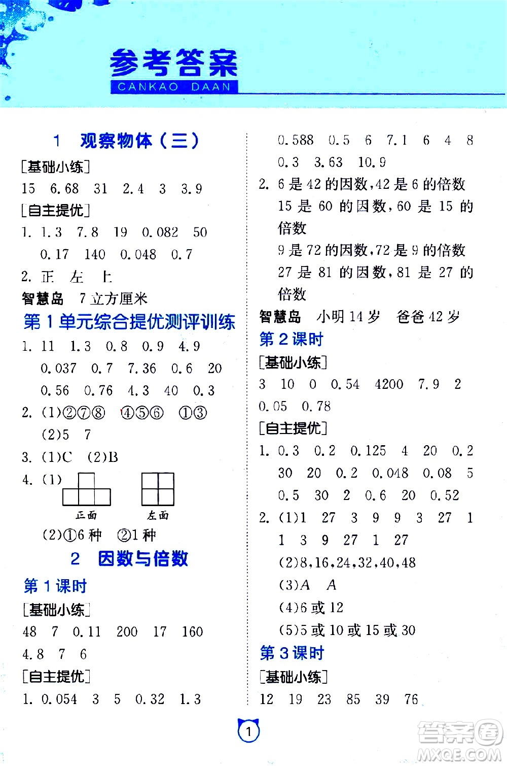 江蘇人民出版社2021小學數(shù)學口算速算提優(yōu)練習冊五年級下冊人教版答案