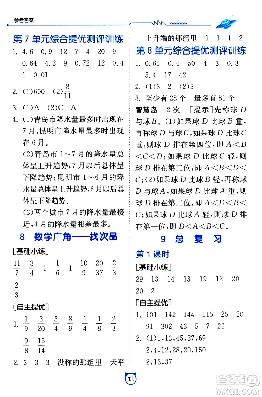 江蘇人民出版社2021小學數(shù)學口算速算提優(yōu)練習冊五年級下冊人教版答案