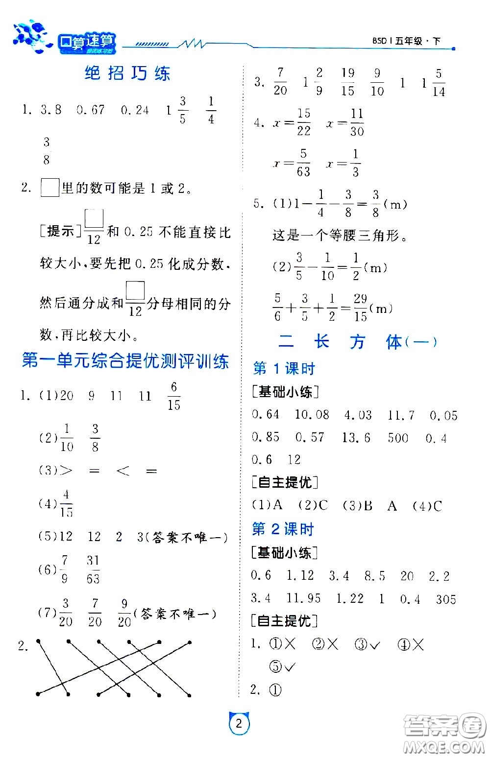 江蘇人民出版社2021小學(xué)數(shù)學(xué)口算速算提優(yōu)練習(xí)冊五年級下冊北師大版答案