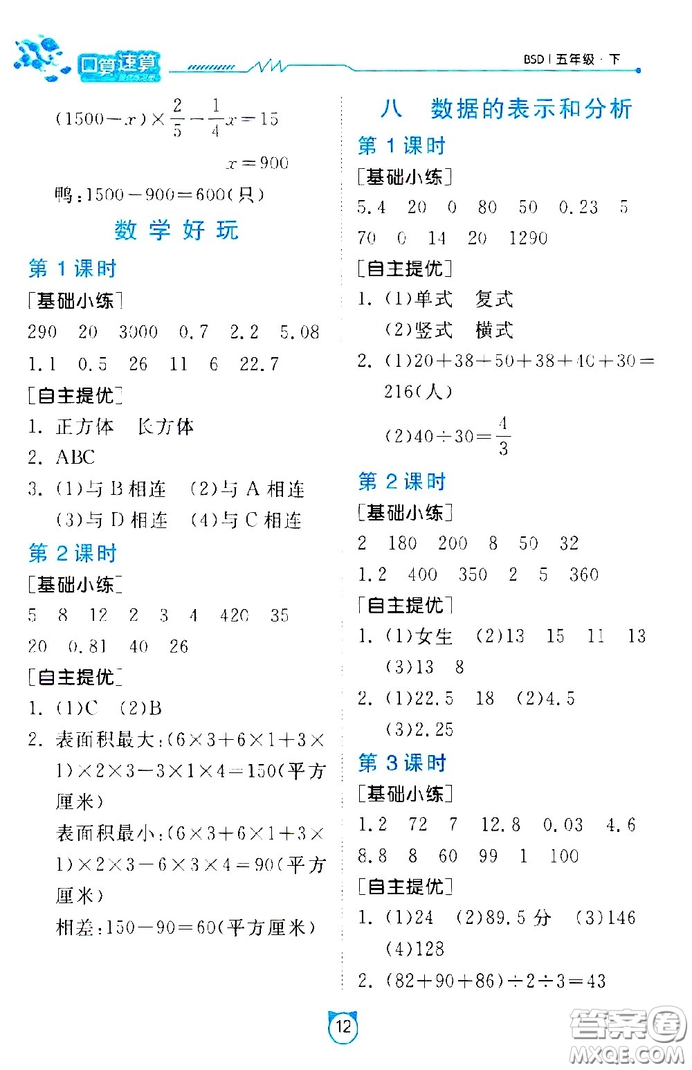 江蘇人民出版社2021小學(xué)數(shù)學(xué)口算速算提優(yōu)練習(xí)冊五年級下冊北師大版答案