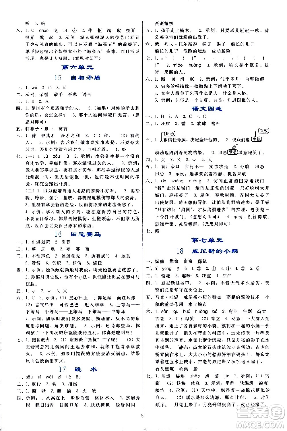 人民教育出版社2021同步輕松練習(xí)語文五年級(jí)下冊(cè)人教版答案