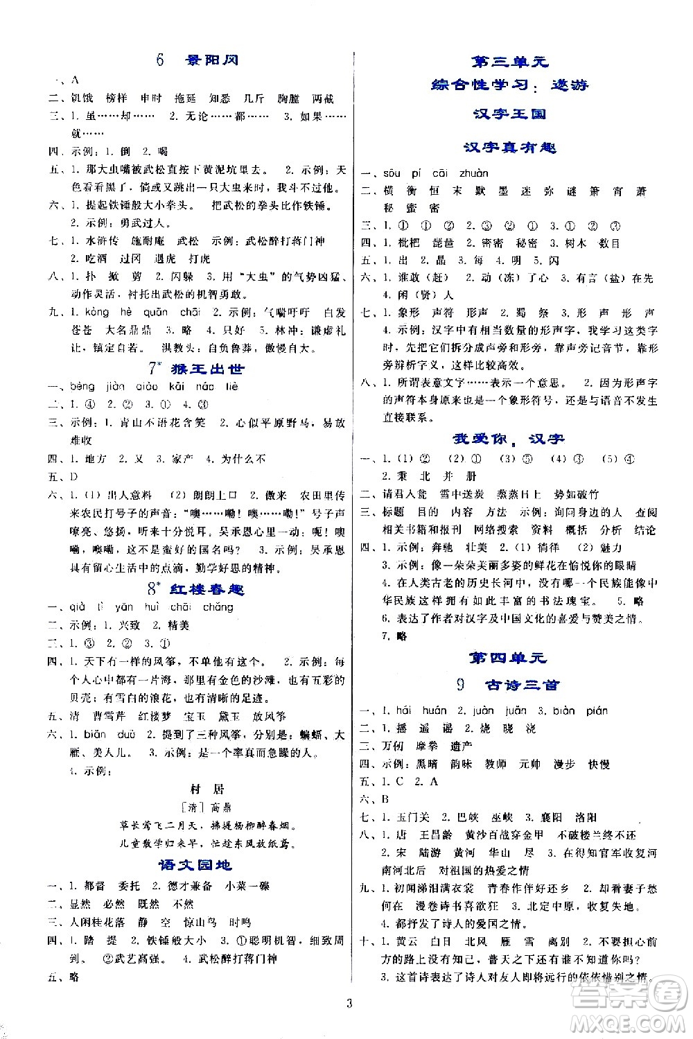 人民教育出版社2021同步輕松練習(xí)語文五年級(jí)下冊(cè)人教版答案