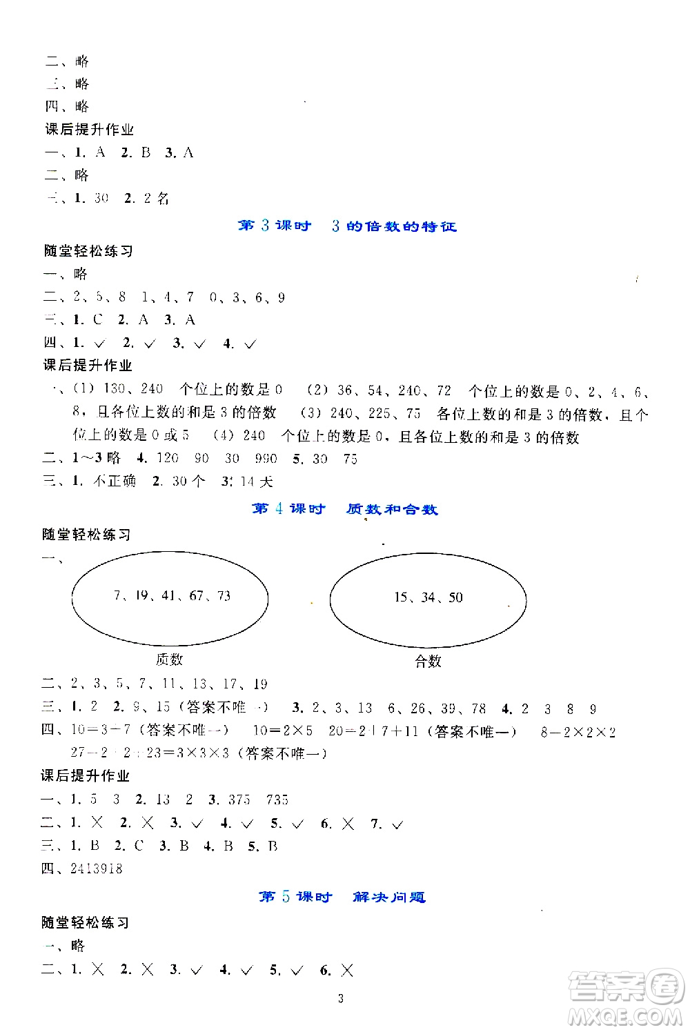 人民教育出版社2021同步輕松練習(xí)數(shù)學(xué)五年級(jí)下冊(cè)人教版答案