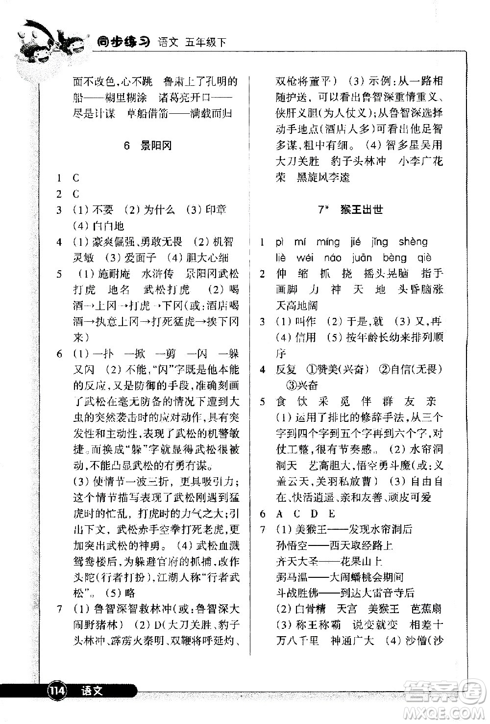 浙江教育出版社2021語(yǔ)文同步練習(xí)五年級(jí)下冊(cè)人教版答案