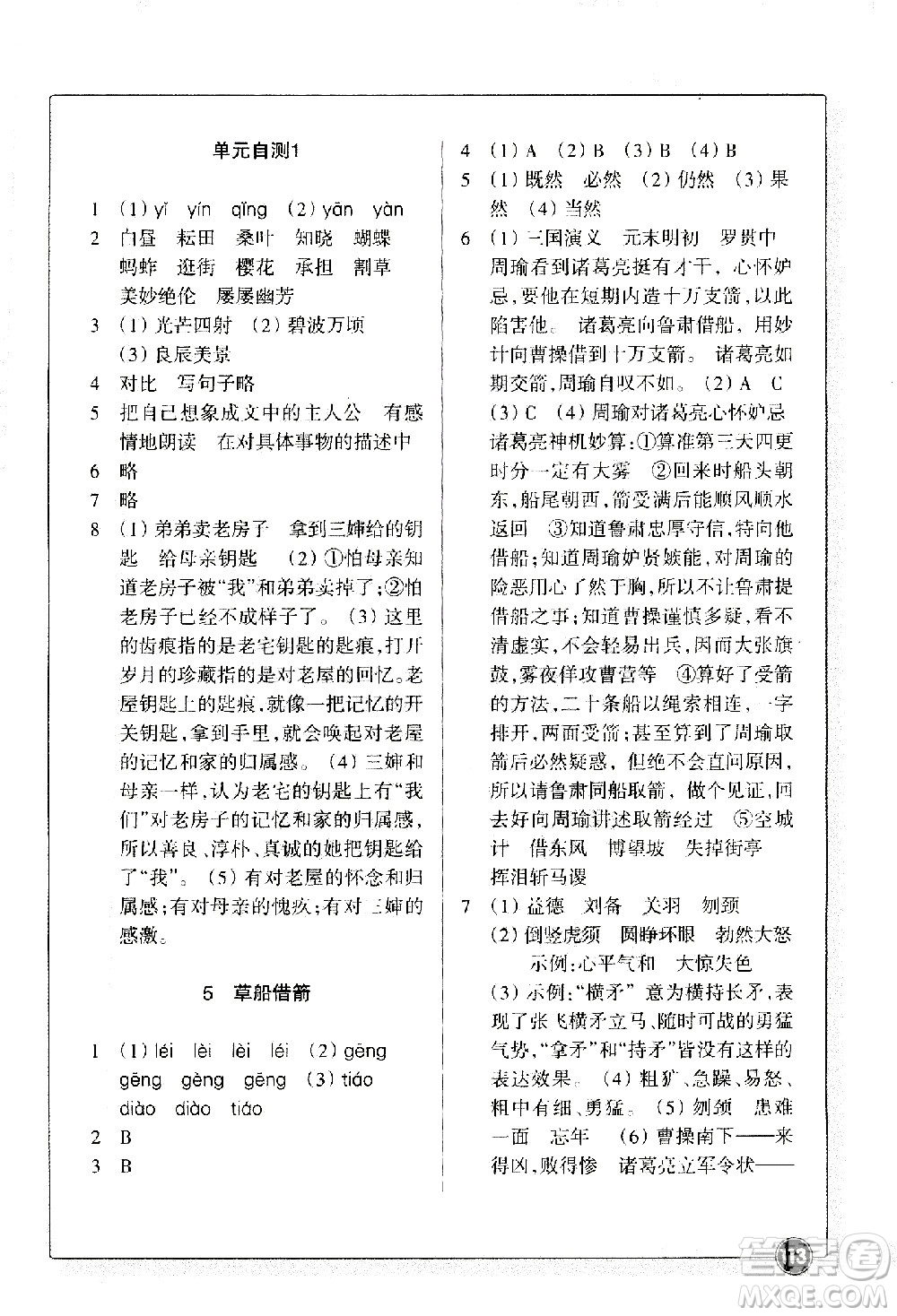 浙江教育出版社2021語(yǔ)文同步練習(xí)五年級(jí)下冊(cè)人教版答案