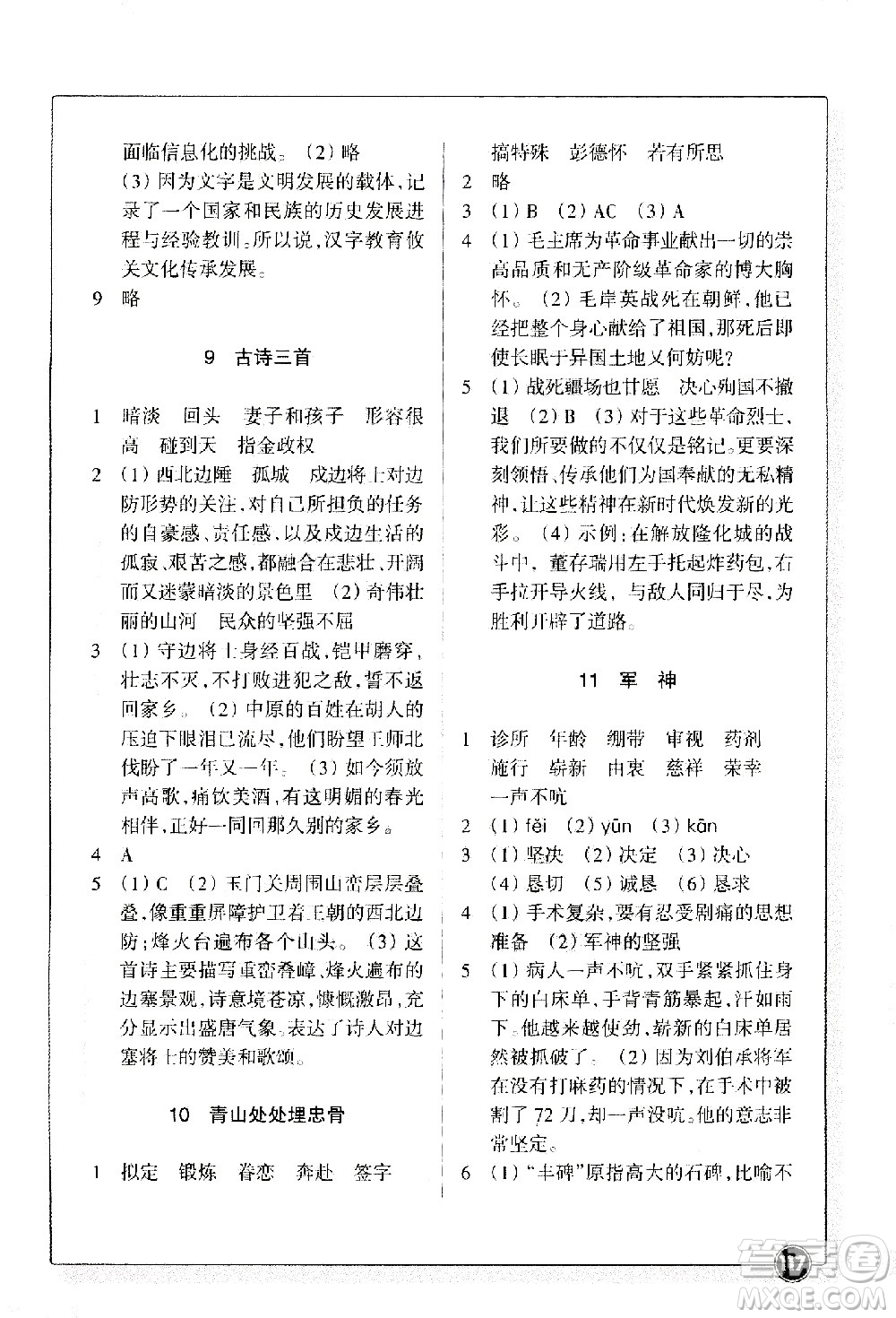 浙江教育出版社2021語(yǔ)文同步練習(xí)五年級(jí)下冊(cè)人教版答案