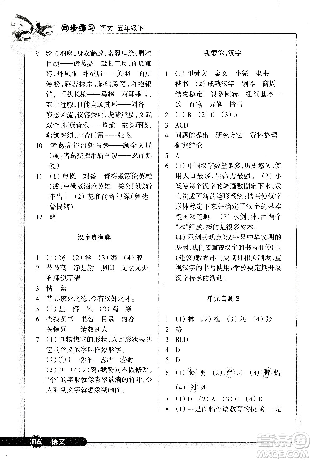 浙江教育出版社2021語(yǔ)文同步練習(xí)五年級(jí)下冊(cè)人教版答案