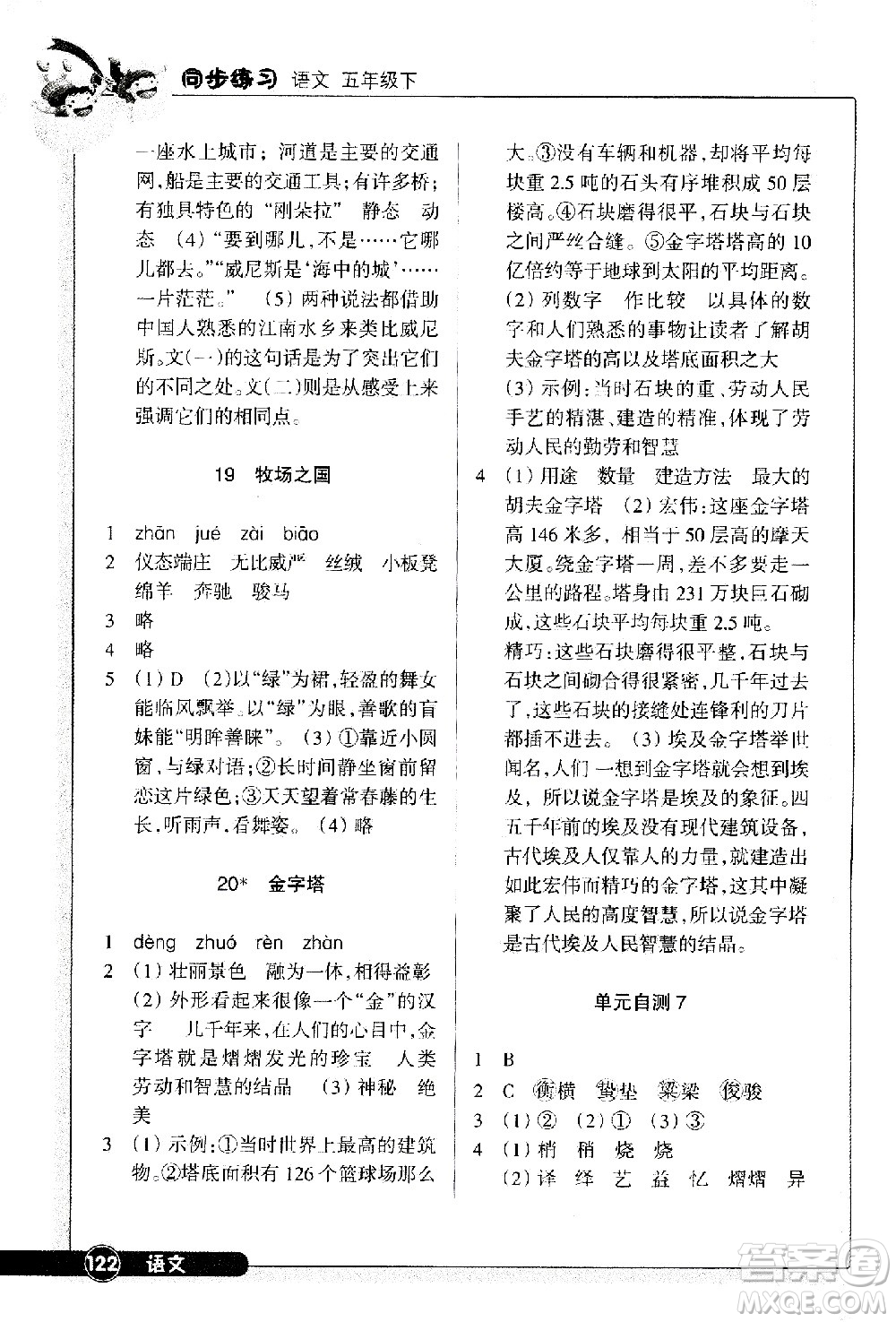 浙江教育出版社2021語(yǔ)文同步練習(xí)五年級(jí)下冊(cè)人教版答案