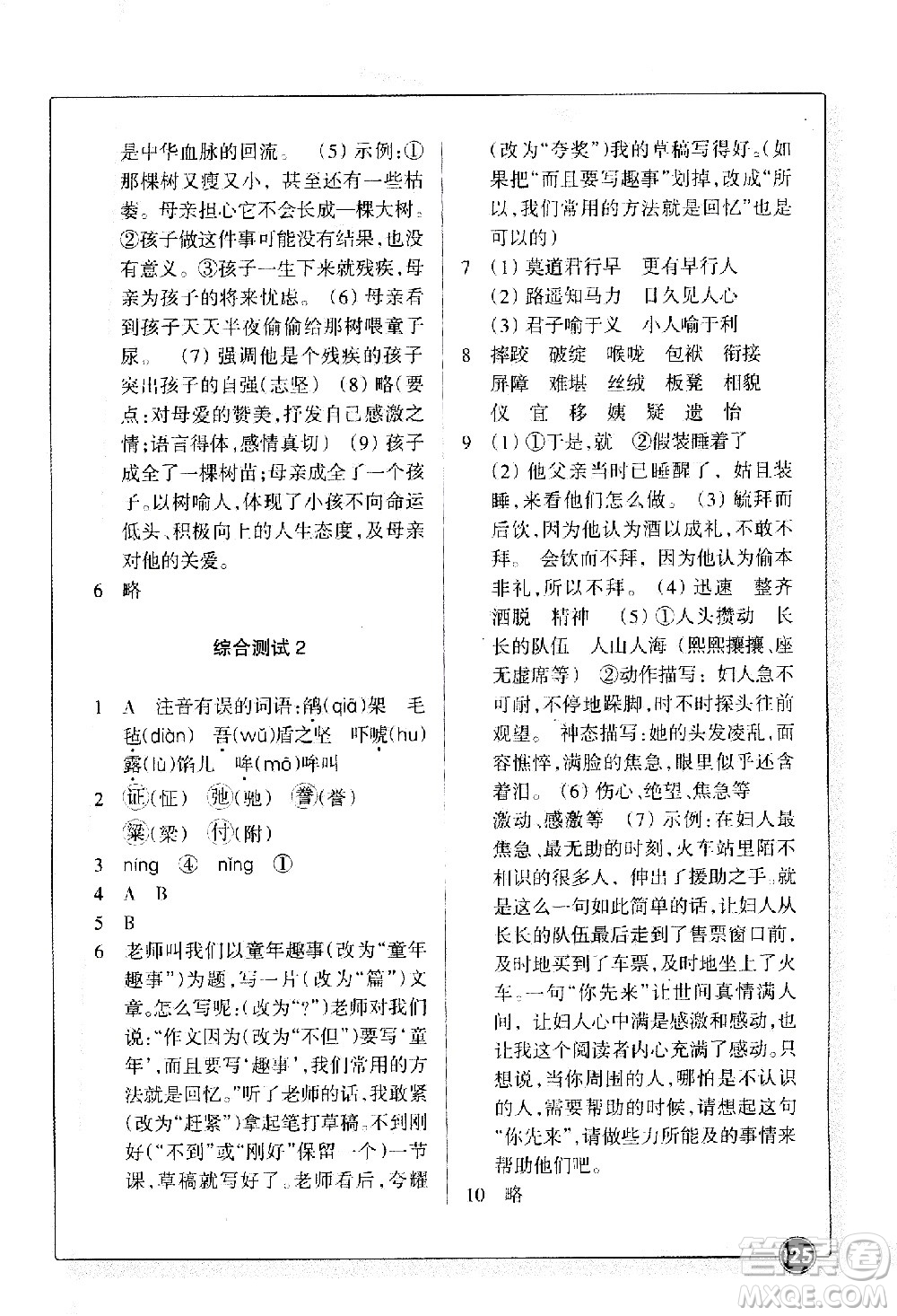 浙江教育出版社2021語(yǔ)文同步練習(xí)五年級(jí)下冊(cè)人教版答案