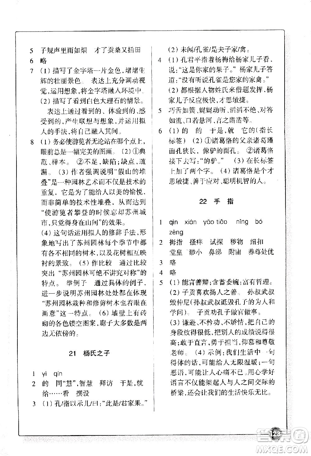 浙江教育出版社2021語(yǔ)文同步練習(xí)五年級(jí)下冊(cè)人教版答案