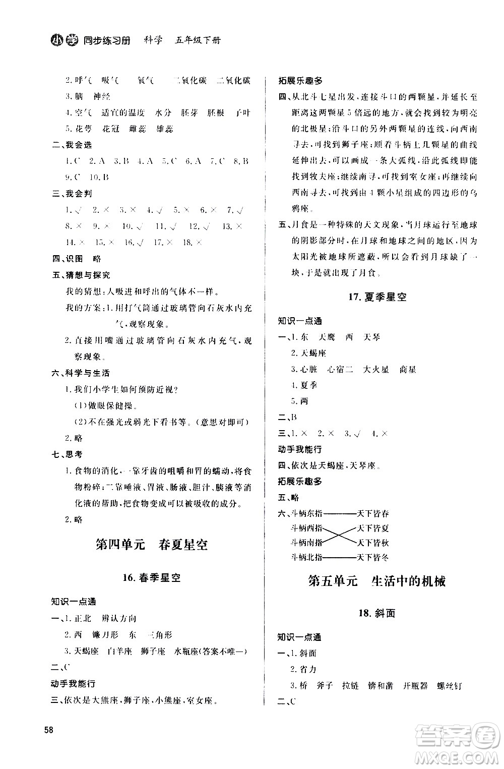 山東人民出版社2021六三制小學(xué)同步練習(xí)冊(cè)科學(xué)五年級(jí)下冊(cè)QD青島版答案