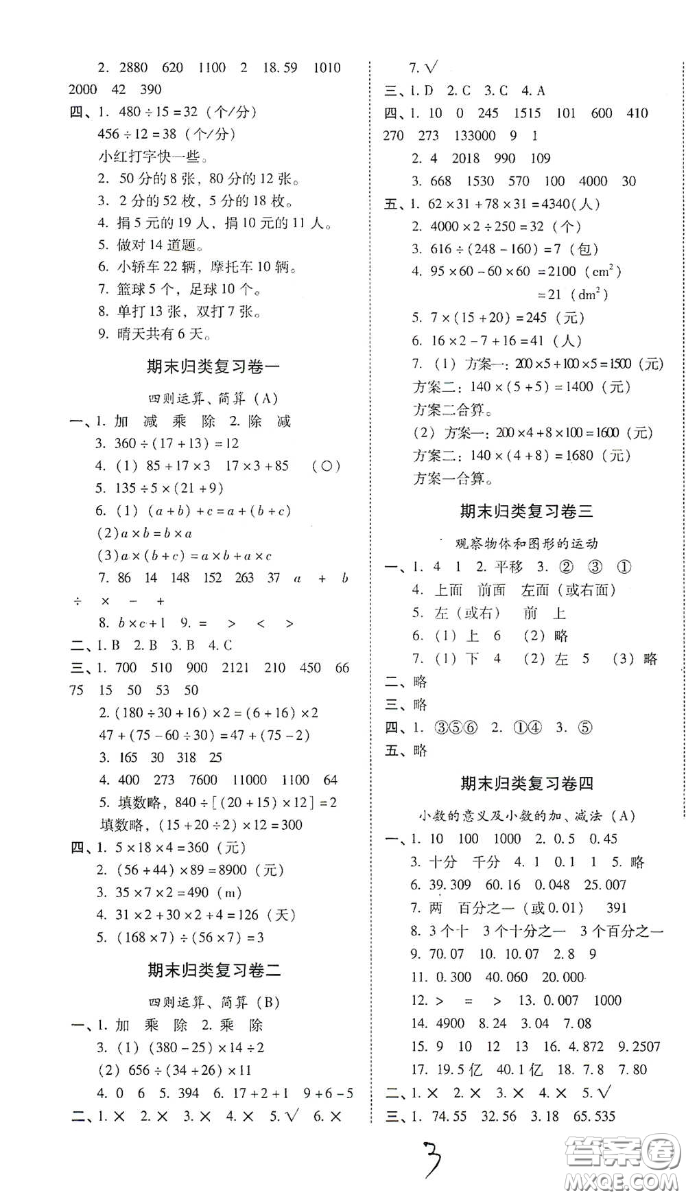 海南出版社2021云南師大附小一線名師核心試卷四年級數學人教版答案