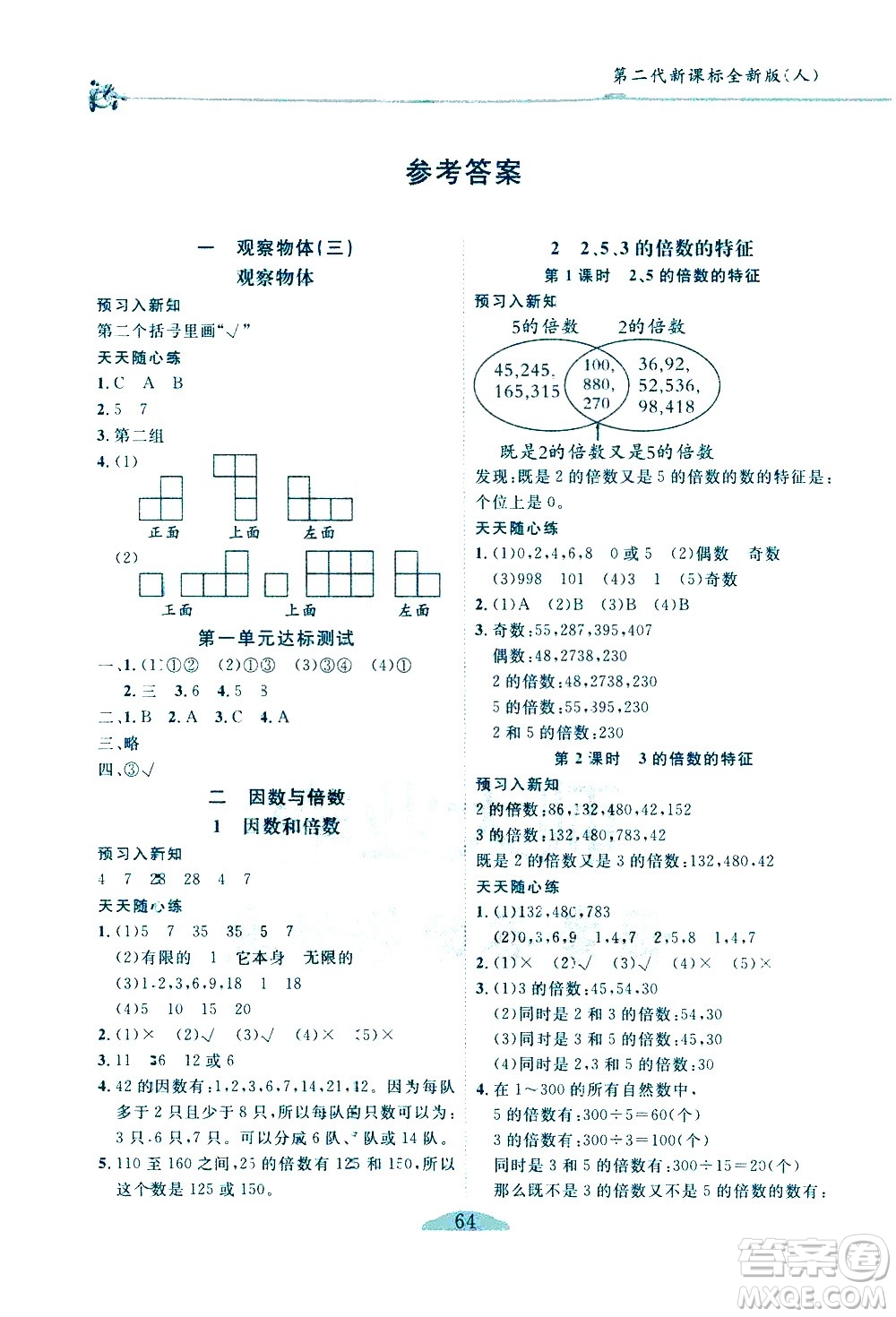 延邊人民出版社2021密解1對(duì)1數(shù)學(xué)五年級(jí)下冊(cè)人教版答案