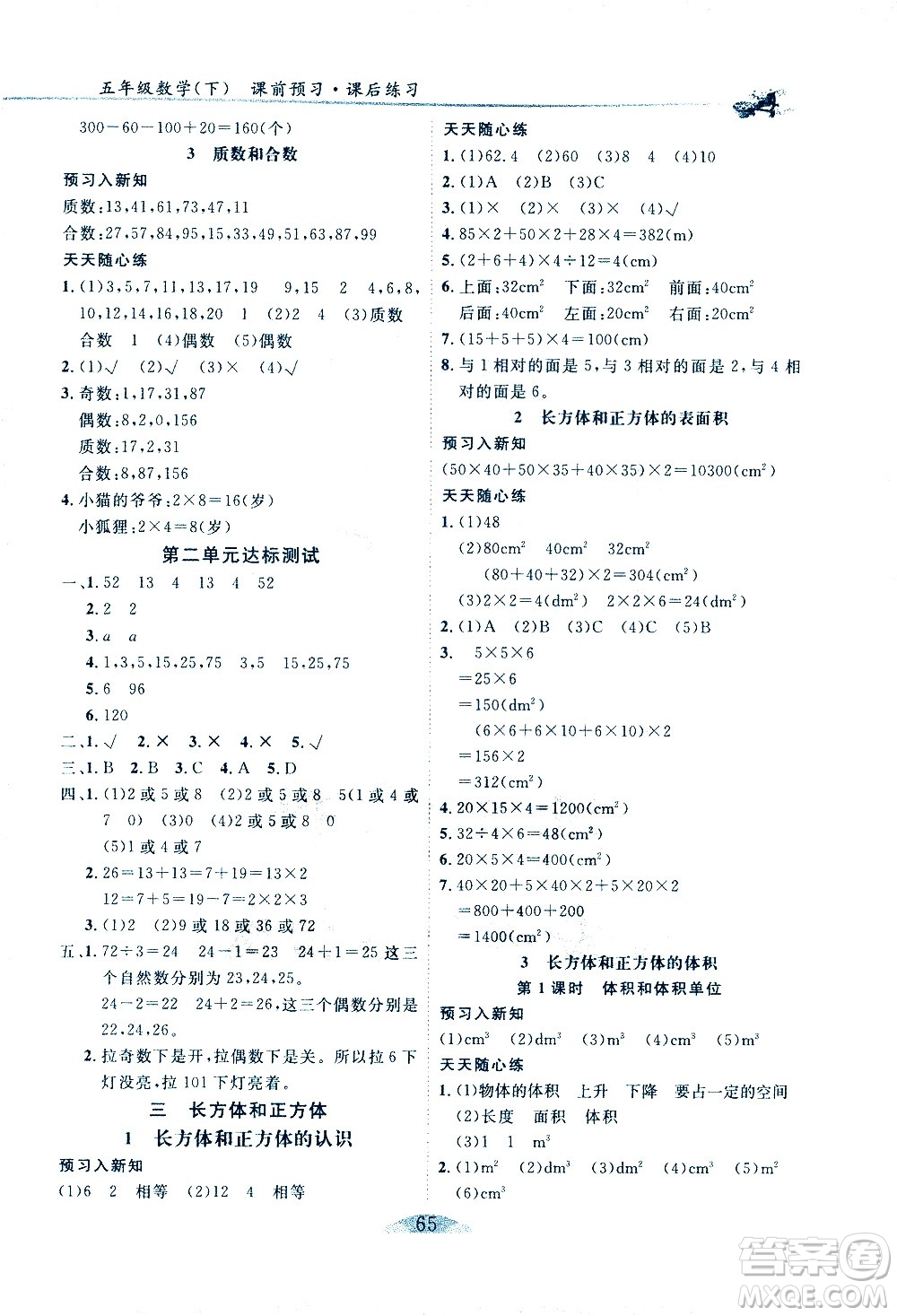 延邊人民出版社2021密解1對(duì)1數(shù)學(xué)五年級(jí)下冊(cè)人教版答案