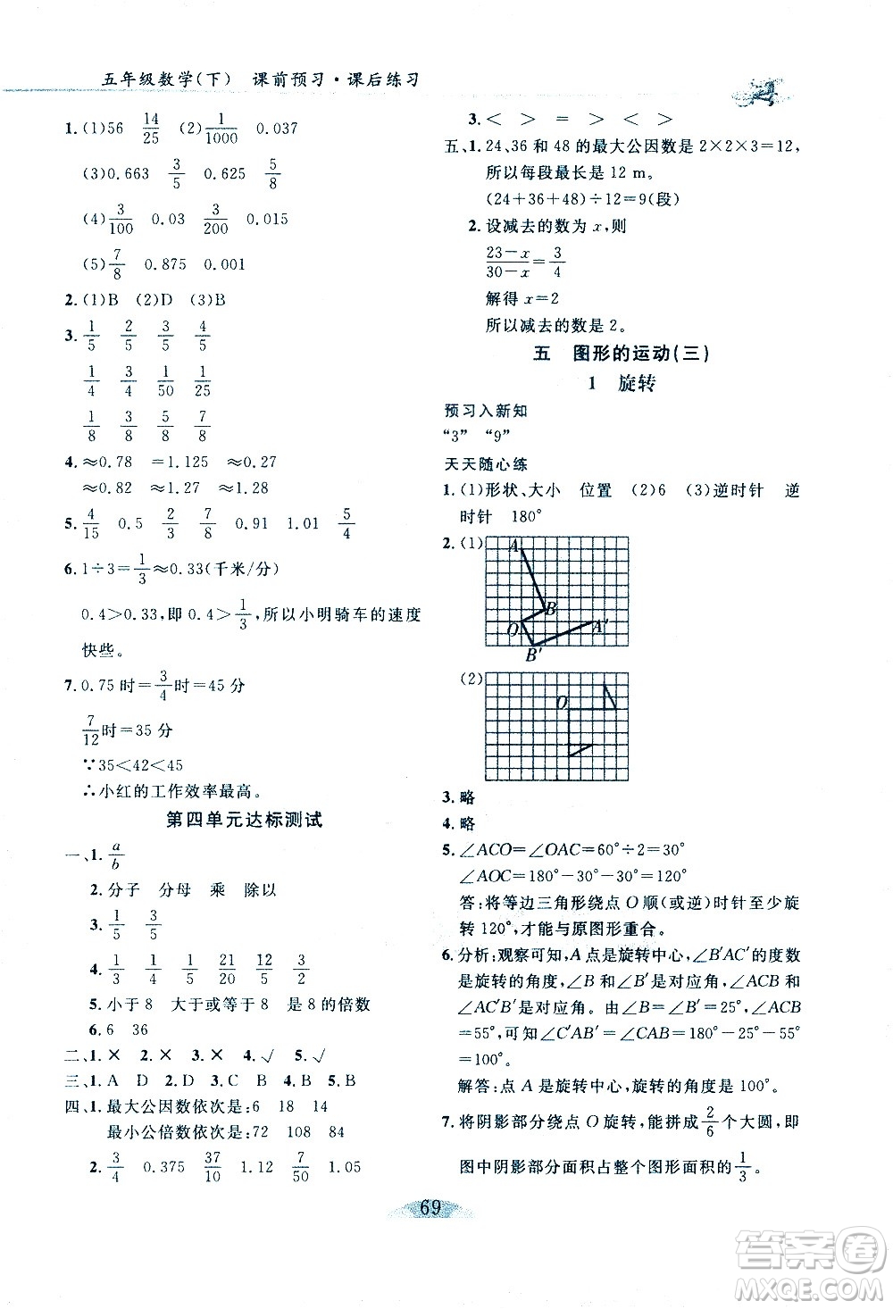 延邊人民出版社2021密解1對(duì)1數(shù)學(xué)五年級(jí)下冊(cè)人教版答案