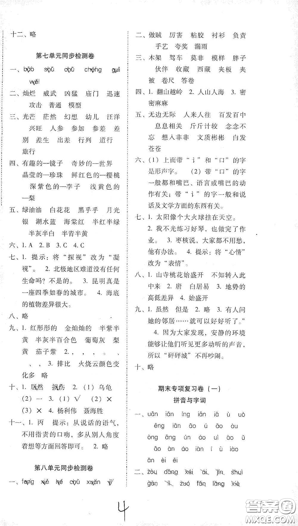 云南教育出版社2021單元目標檢測云南師大附小密卷三年級語文下冊全新版答案