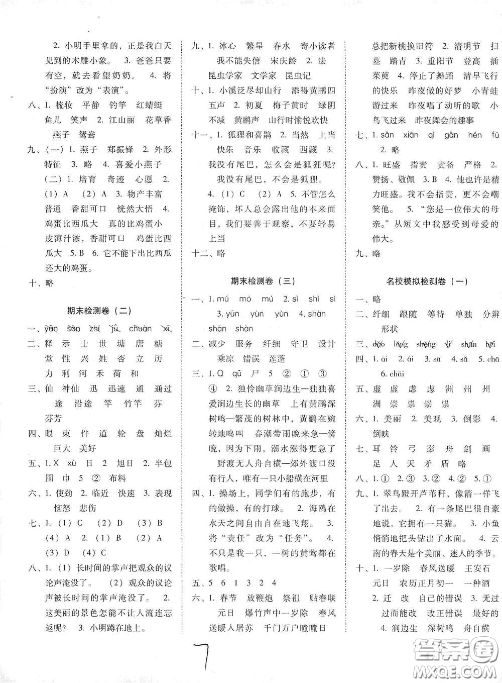 云南教育出版社2021單元目標檢測云南師大附小密卷三年級語文下冊全新版答案