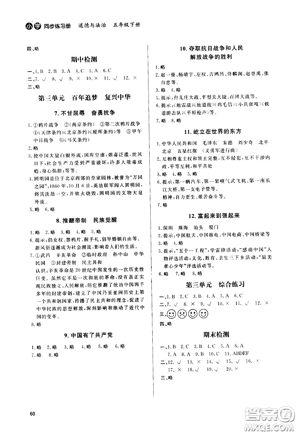 山東人民出版社2021六三制小學同步練習冊道德與法治五年級下冊人教版答案