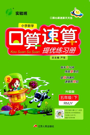 江蘇人民出版社2021小學數(shù)學口算速算提優(yōu)練習冊五年級下冊人教版答案