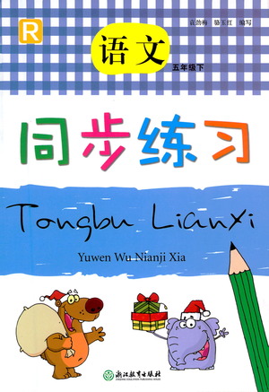 浙江教育出版社2021語(yǔ)文同步練習(xí)五年級(jí)下冊(cè)人教版答案