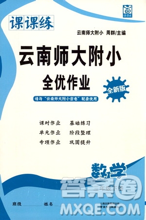 云南教育出版社2021課課練云南師大附小全優(yōu)作業(yè)三年級數(shù)學(xué)下冊全新版答案