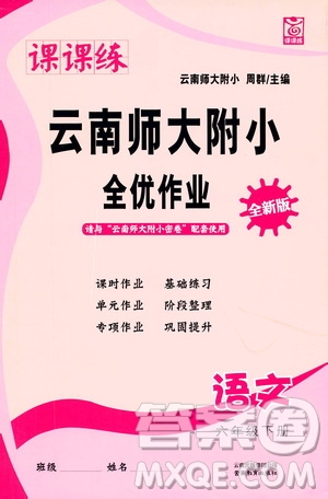 云南教育出版社2021課課練云南師大附小全優(yōu)作業(yè)六年級語文下冊全新版答案