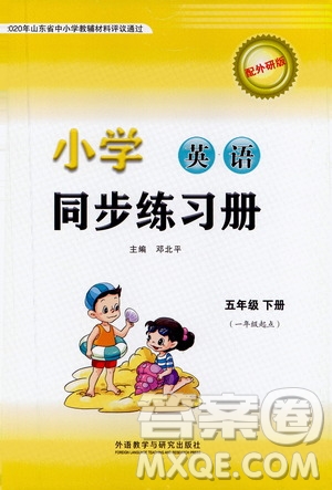 外語教學(xué)與研究出版社2021小學(xué)英語同步練習(xí)冊一年級起點(diǎn)五年級下冊外研版答案