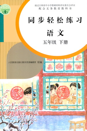 人民教育出版社2021同步輕松練習(xí)語文五年級(jí)下冊(cè)人教版答案